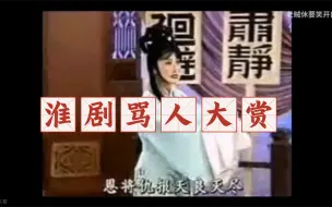 Download Video: 【淮剧】心情不好的时候可以听淮剧