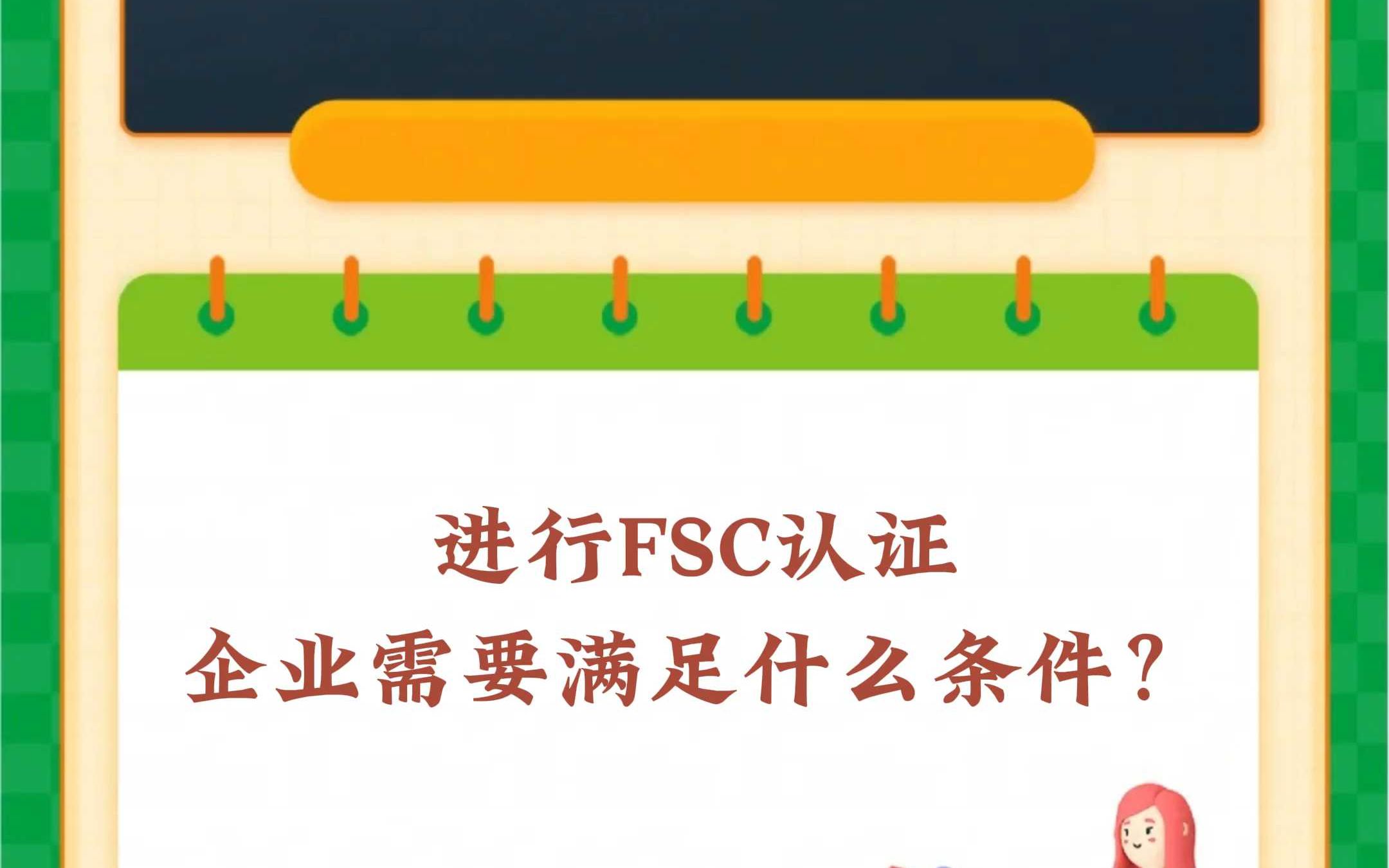 企业想做fsc认证,需要满足什么条件?哔哩哔哩bilibili