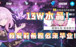 Download Video: 【崩坏3】13万水晶！今天我粉色妖精小姐——爱莉希雅必须毕业！