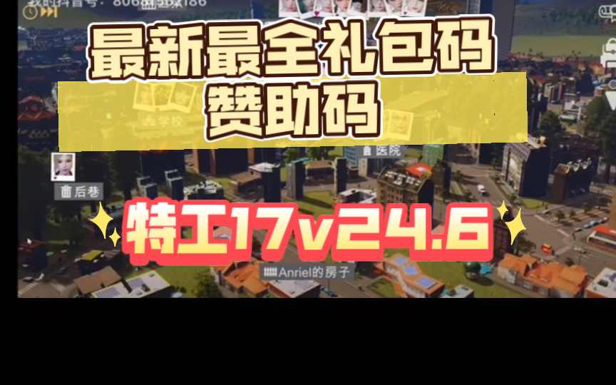 [图]【【【特工】特工17 Agent 17 最新最全礼包码赞助码 V0.24.6➕存档