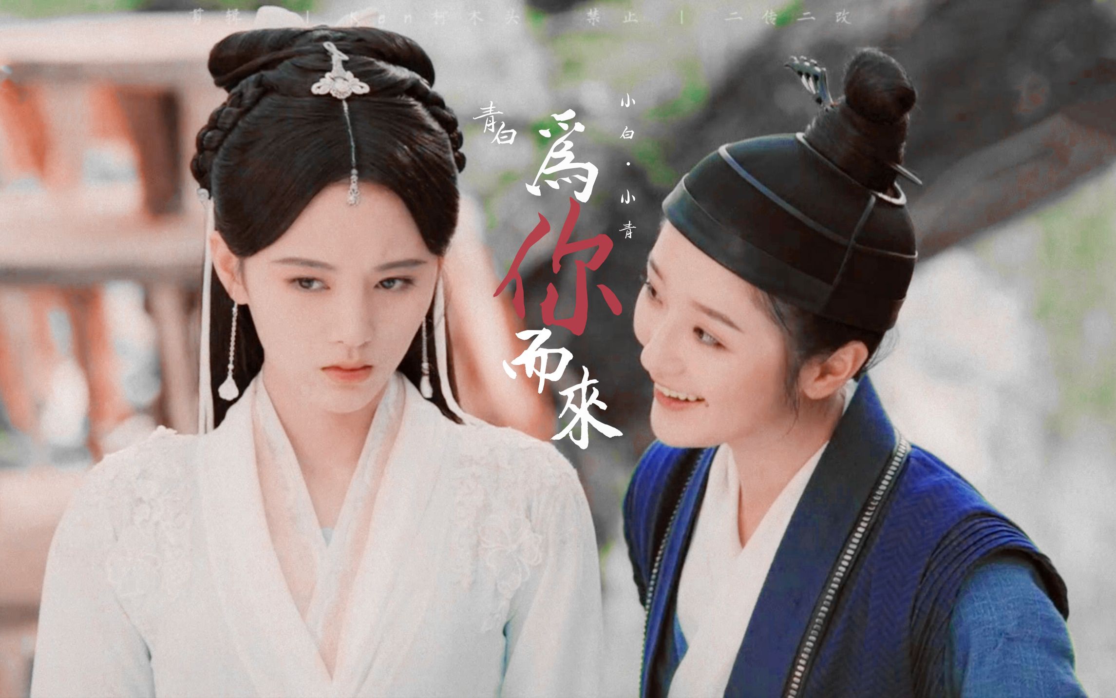 【青白】【鞠婧祎·肖燕】为你而来 | 几辈子都只想和你有关