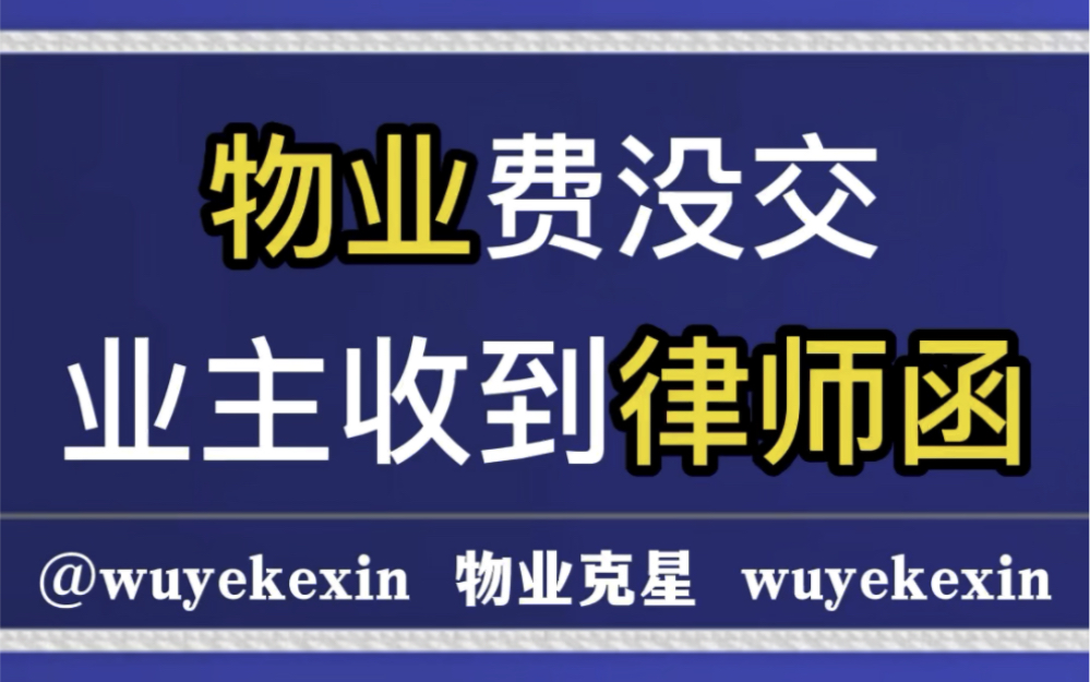 物业费没交业主收到律师函怎么办 #业主 #物业 #律师函 @物业克星哔哩哔哩bilibili