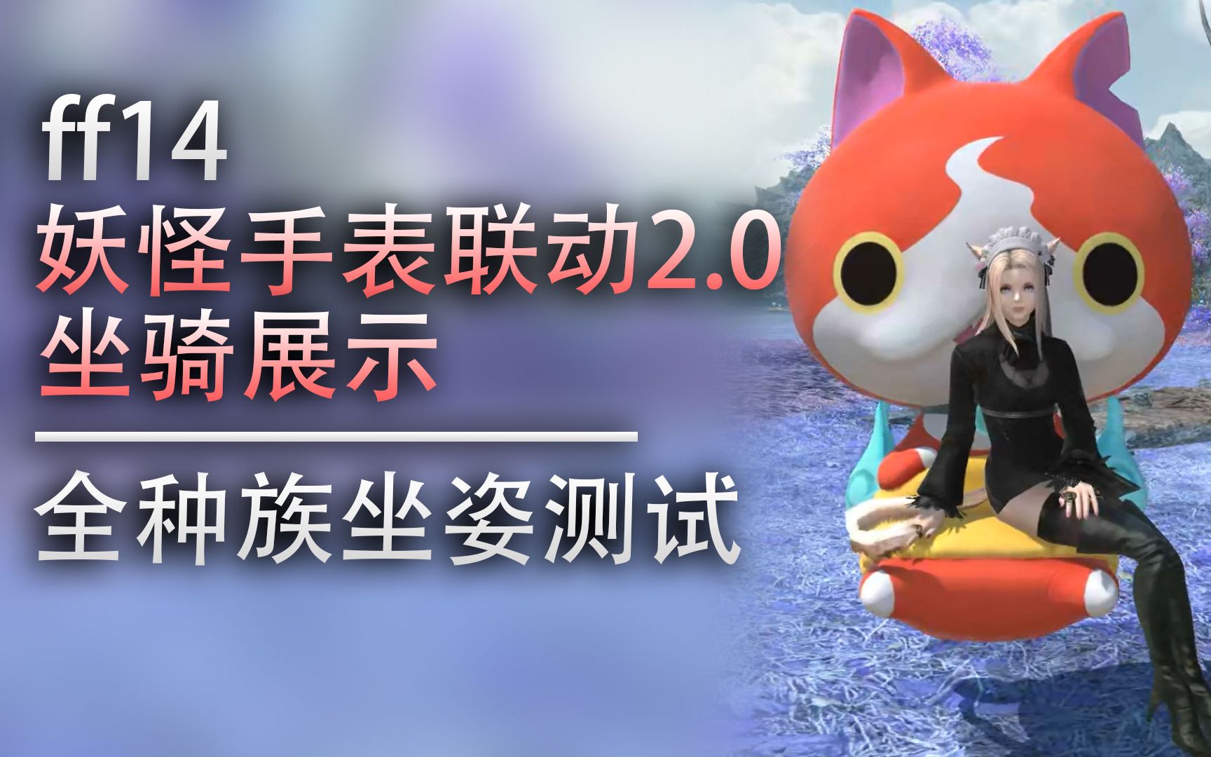 【ff14】妖怪手表联动坐骑_哔哩哔哩_bilibili