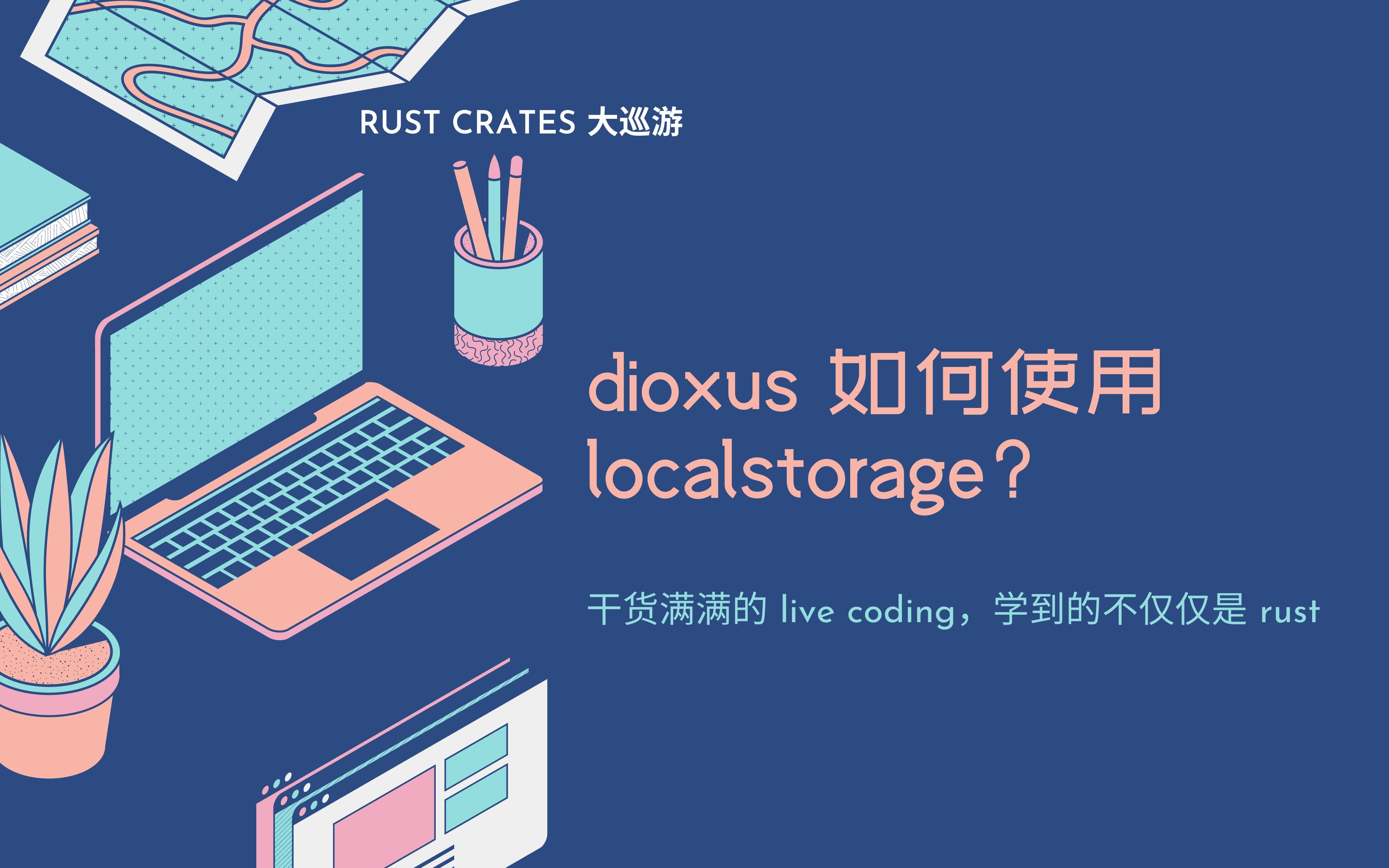 Rust crates 大巡礼:dioxus 如何使用 localstorage?哔哩哔哩bilibili