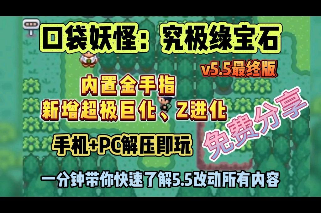 【口袋妖怪究极绿宝石5.5 下载安装教程】PC+安卓手机版 金手指+纯净版+老版本单机游戏热门视频