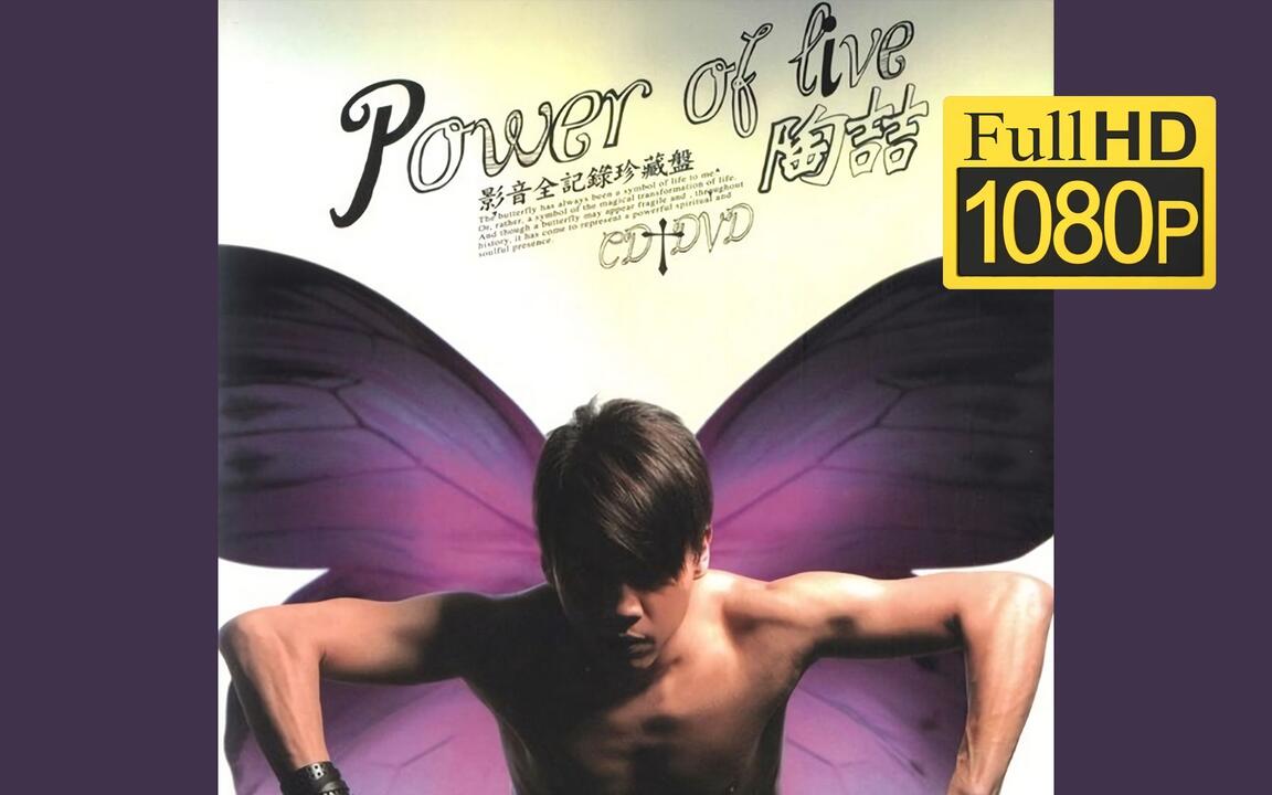 B站最高音质】陶喆Power of live CD+DVD 完整版(让你一次看个够！)_哔