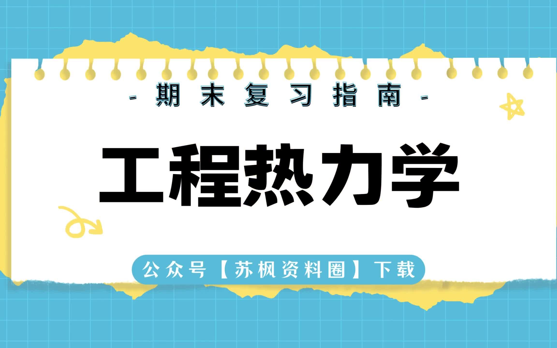 [图]如何复习《工程热力学》？  专业课《工程热力学》考试题目题库及答案＋重点知识梳理总结＋名词解释＋工程热力学重点笔记