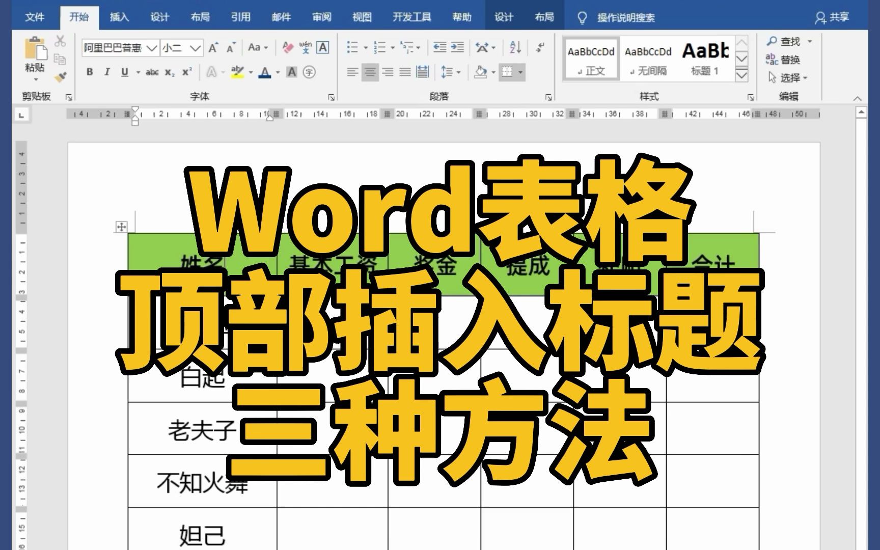 Word表格顶部,快速插入标题的三种方法哔哩哔哩bilibili