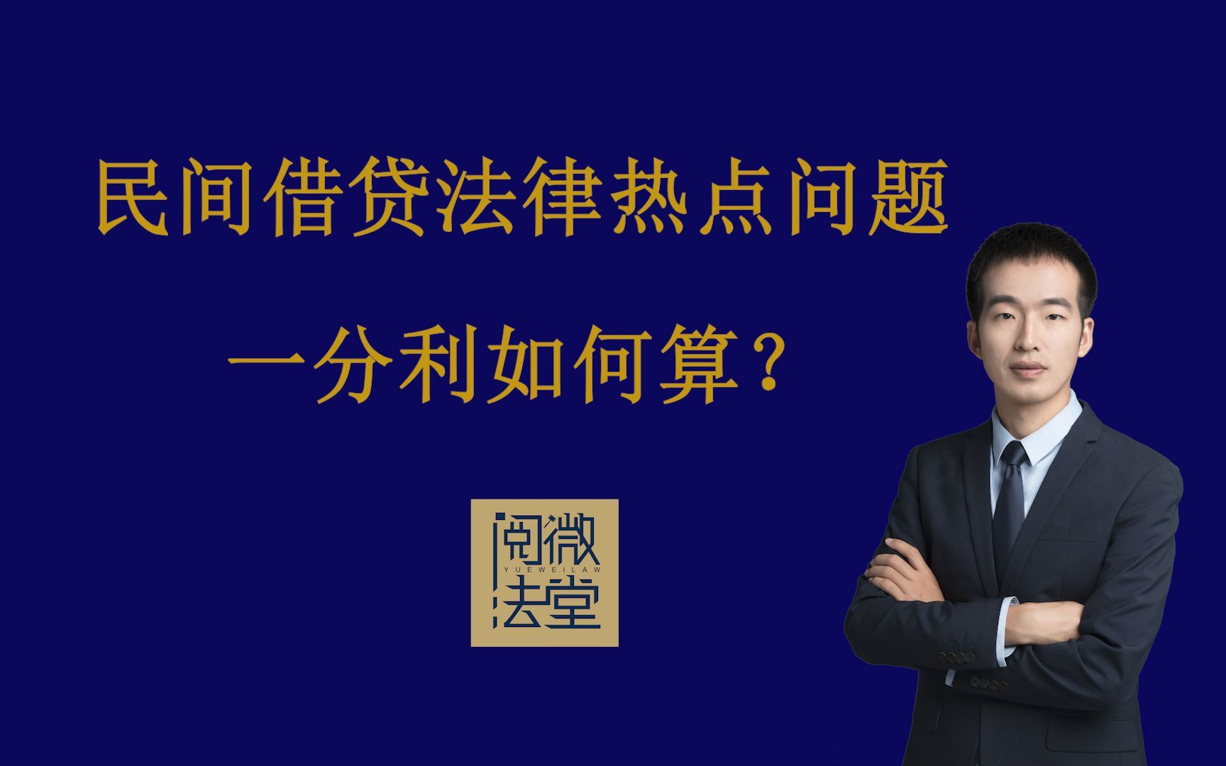 民间借贷法律热点问题解析2期:民间借贷一分利息是什么意思?怎么结算?哔哩哔哩bilibili