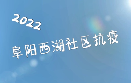 2022阜阳市西湖社区抗疫哔哩哔哩bilibili