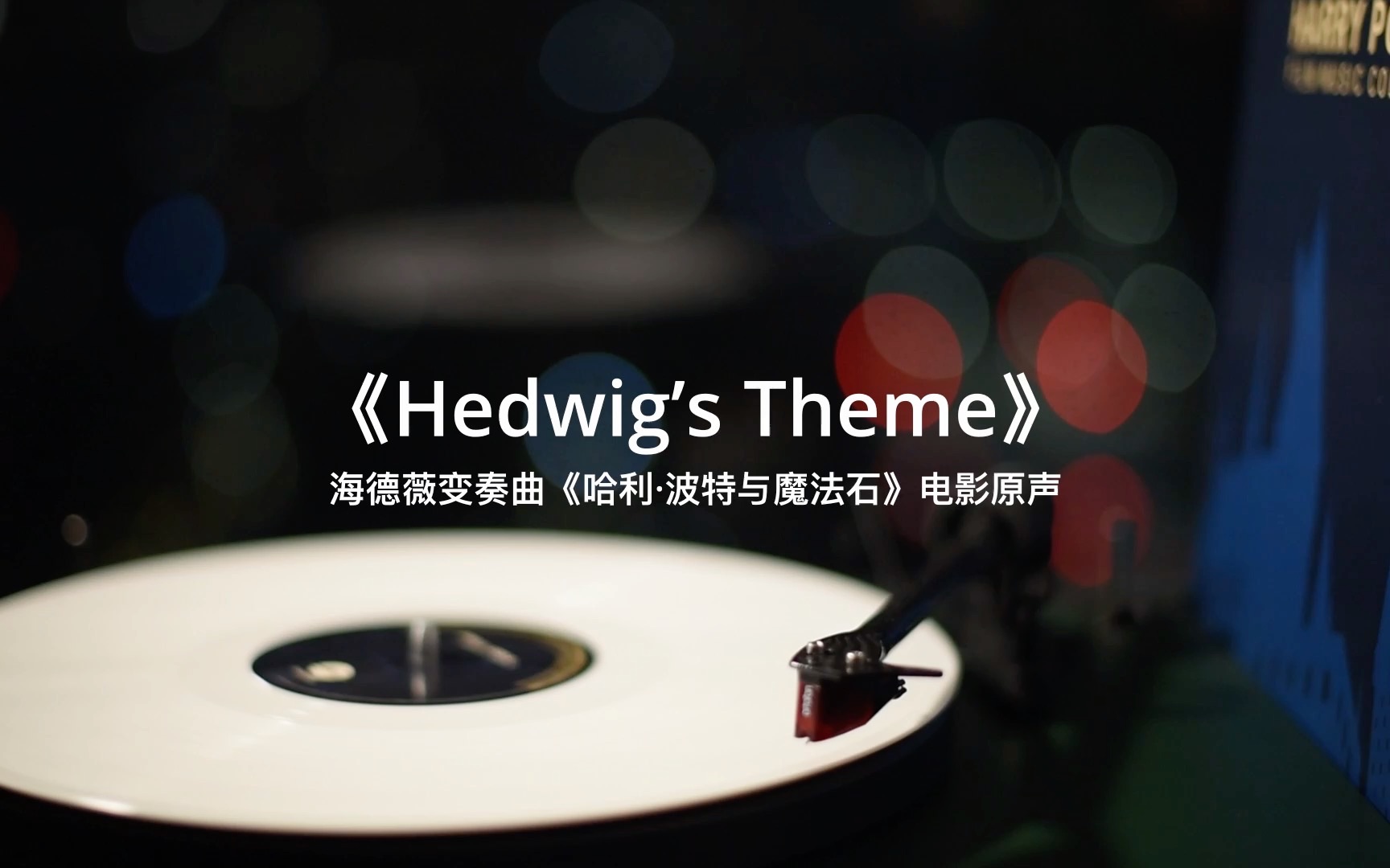 [图]【黑胶】《Hedwig's Theme海德薇变奏曲》——《哈利·波特》经典原声