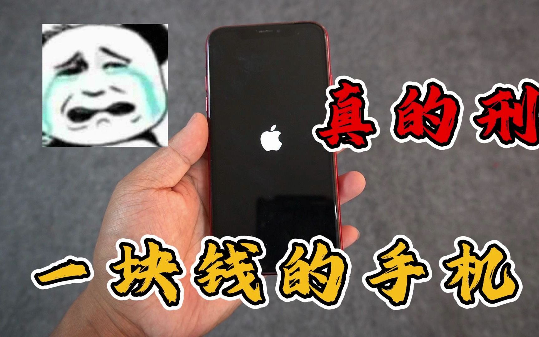 一块钱买的苹果手机,开机的瞬间把我吓傻了!