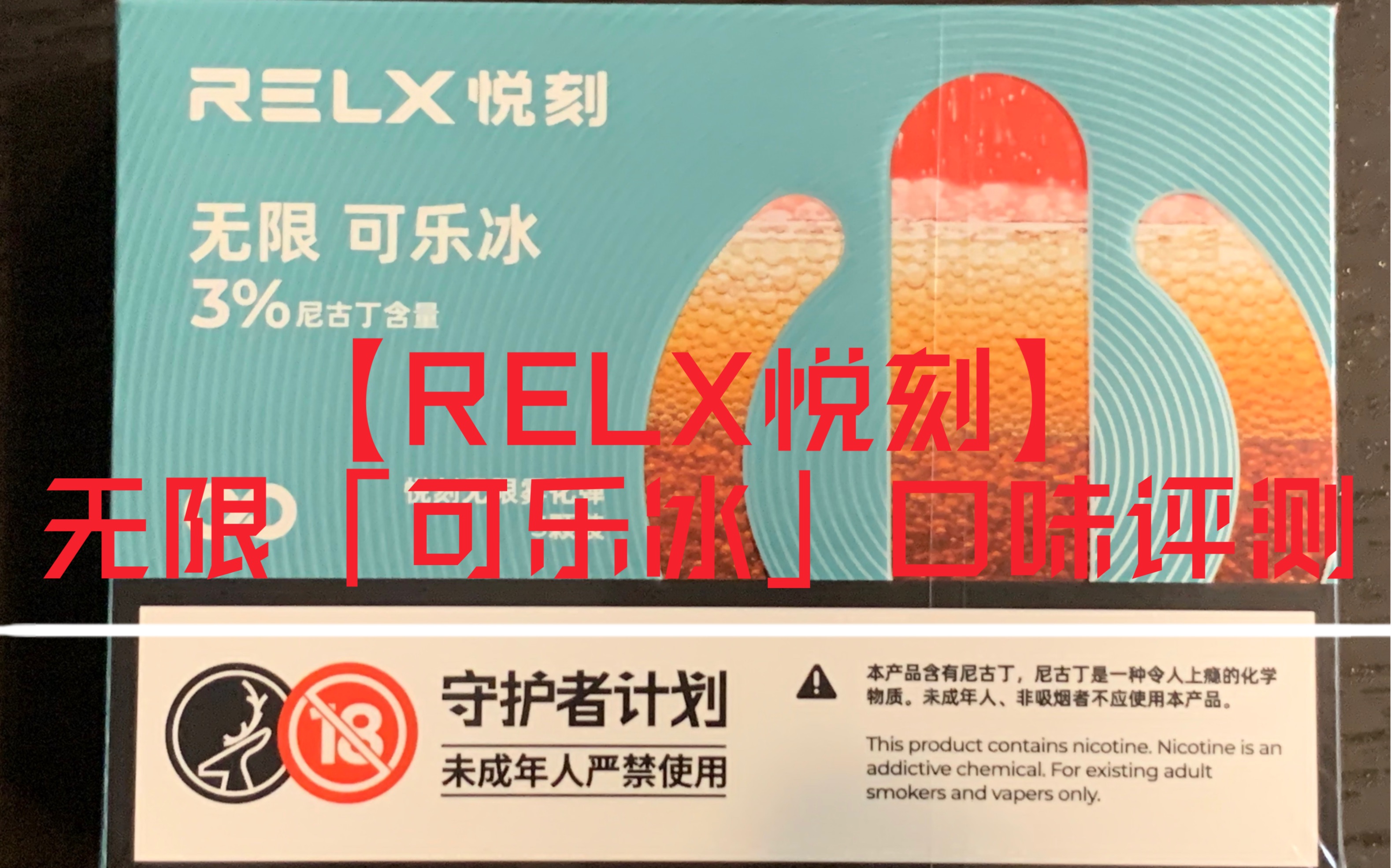 【relx悦刻】悦刻四代无限4代无限「可乐冰」烟弹口味评测