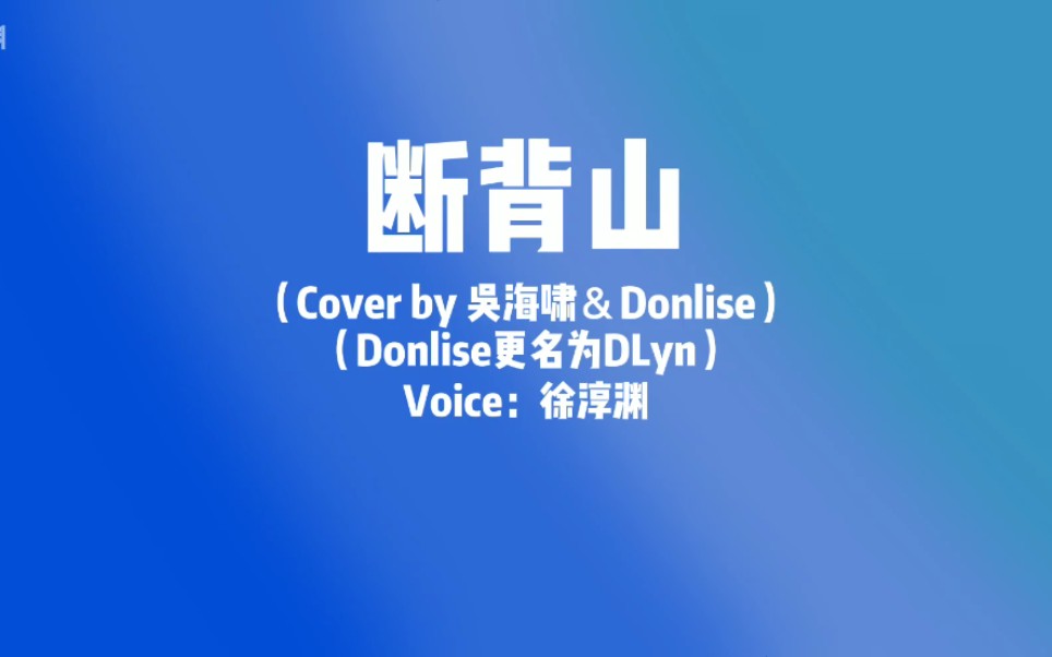 徐淳渊断背山原唱吴海啸donlisedonlise更名dlyn
