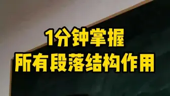 1分钟掌握所有段落结构作用，阅读理解一分不丢！