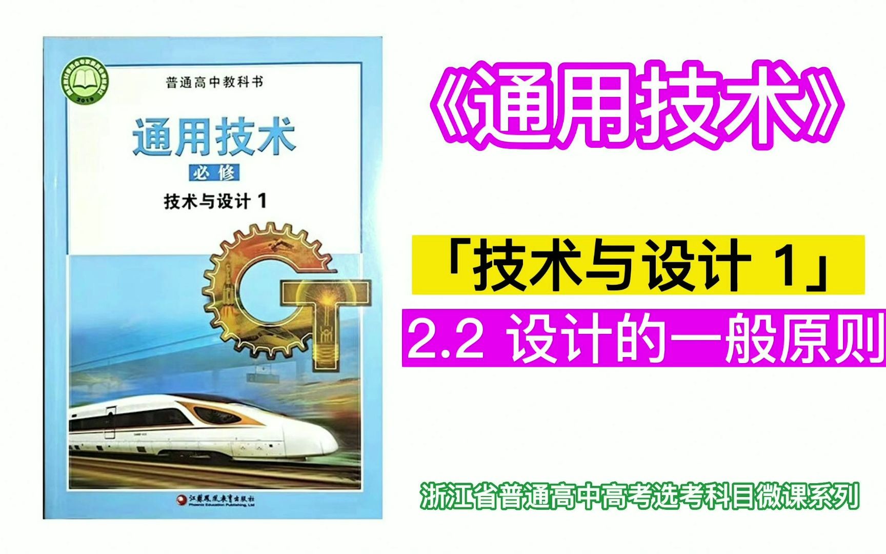 通用技术:2.2 设计的一般原则 ~「技术与设计 1」~「苏教版2019」~「浙江省普通高中高考选考科目」~「微课」~哔哩哔哩bilibili