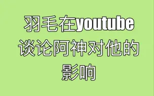 Télécharger la video: [搬运]羽毛在youtube 上谈论阿神对他的影响