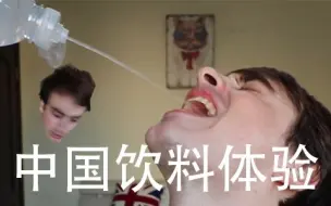 Video herunterladen: 【拂菻坊】中国运动饮料的体验