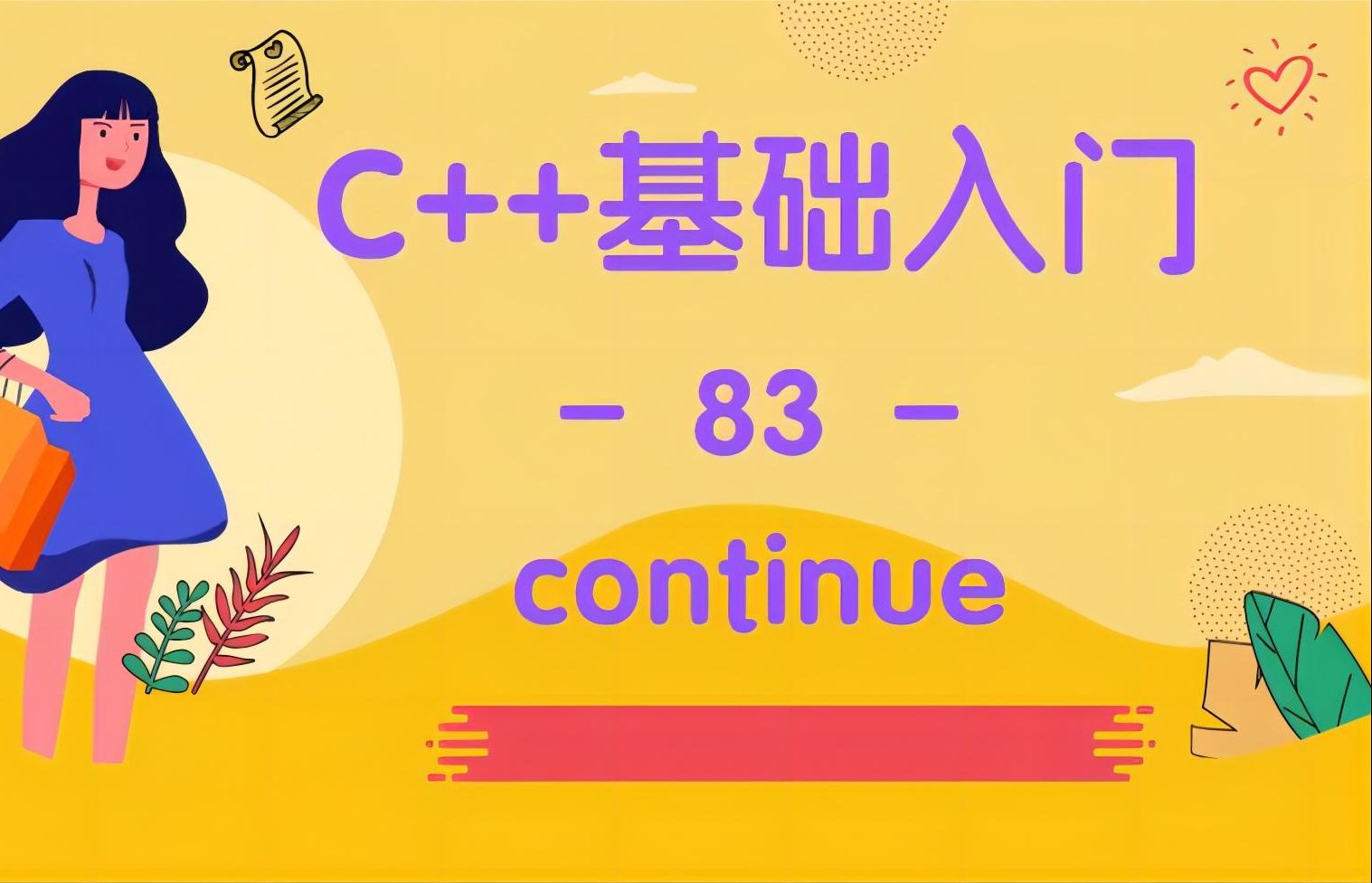 【c  入门-83】continue