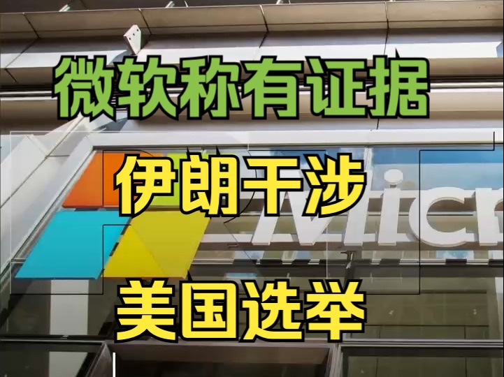 微软公司声称已找到伊朗干涉美国选举的证据哔哩哔哩bilibili