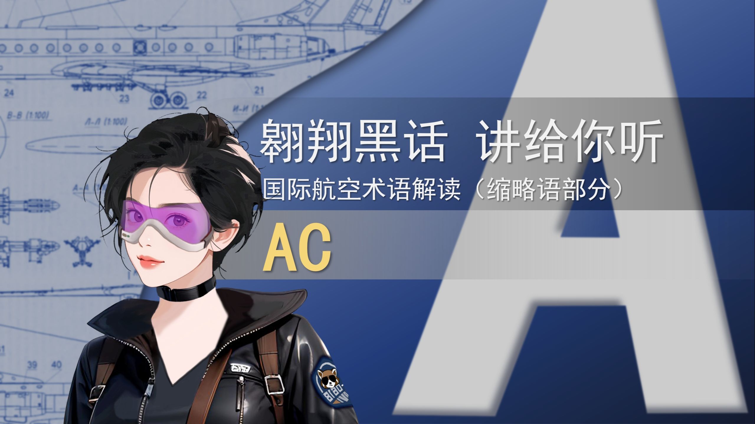 【国际航空术语解读缩略语部分】AC 咨询通告(第019期)哔哩哔哩bilibili