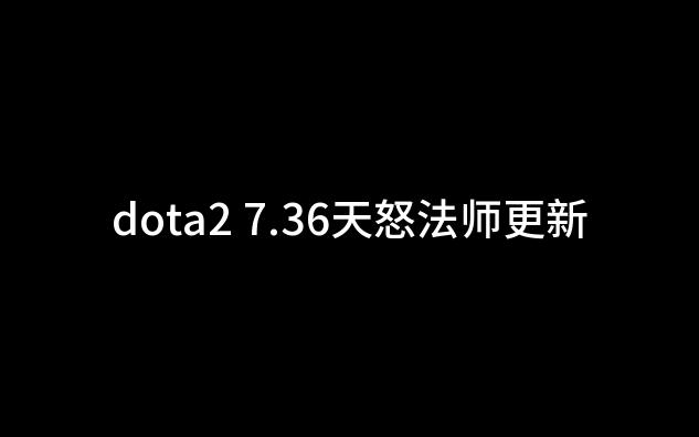 dota2 7.36天怒法师更新,拨乱反正超级法坦,刃甲幽鬼也只是血包网络游戏热门视频