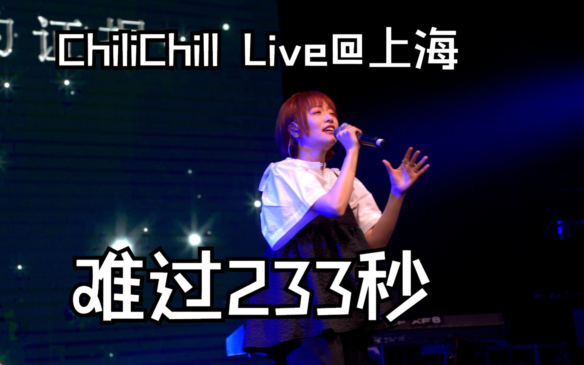难过233秒-chilichill2023巡演「每到夜里」| 上海站