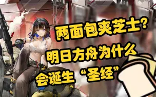 Скачать видео: 【明日方舟】两面包夹芝士是什么？明日方舟为什么能出现爆火出圈的“圣经”