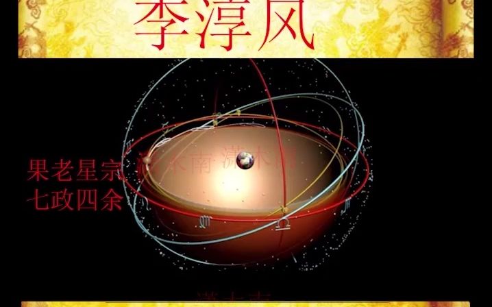 浑天仪中国古代占星与传奇术数大师李淳风哔哩哔哩bilibili