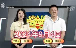 Télécharger la video: 弈棋耍大牌18点档(2024.09.04)董大师解说