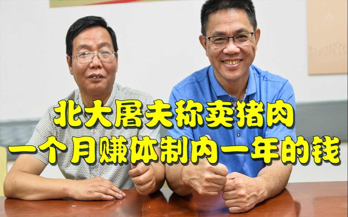 北大才子陈生:大学就是普通教育却把自己当精英,大学生就业难关键在父母.其合伙人陆步轩称:卖猪肉一个月赚体制内一年的钱哔哩哔哩bilibili