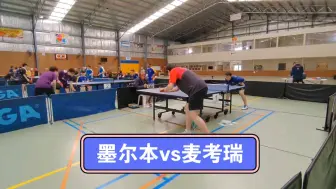 Download Video: 澳洲乒乓球高校杯 墨尔本vs麦考瑞