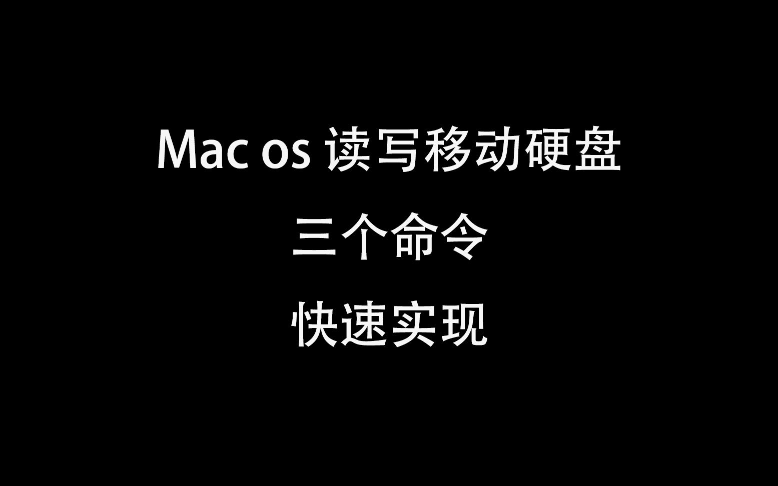 三个命令,让你快速实现 Mac 电脑读写 移动硬盘哔哩哔哩bilibili