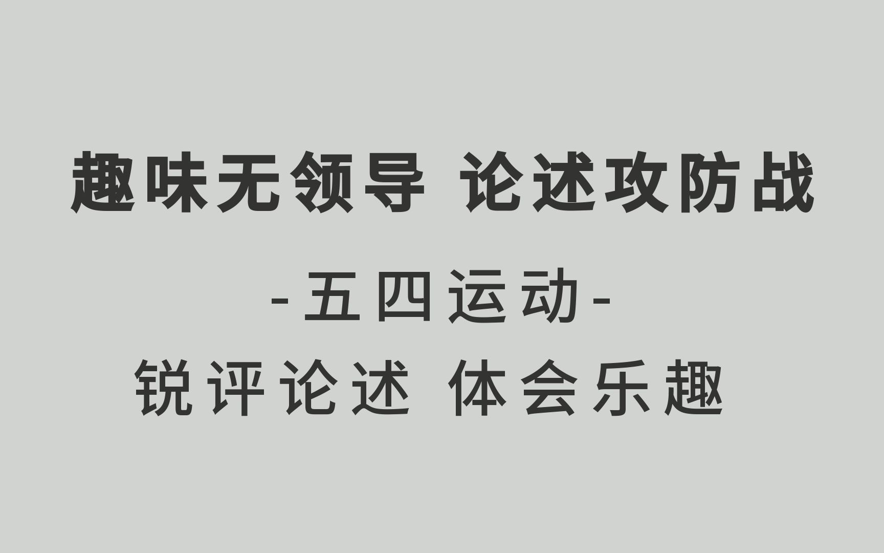 趣味无领导系列之选项论述攻防战五四运动哔哩哔哩bilibili