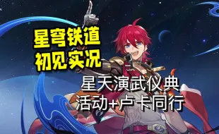 Download Video: 【星穹铁道开荒】星天演武仪典+卢卡同行！农村小伙进程记 | 崩铁开荒实况58