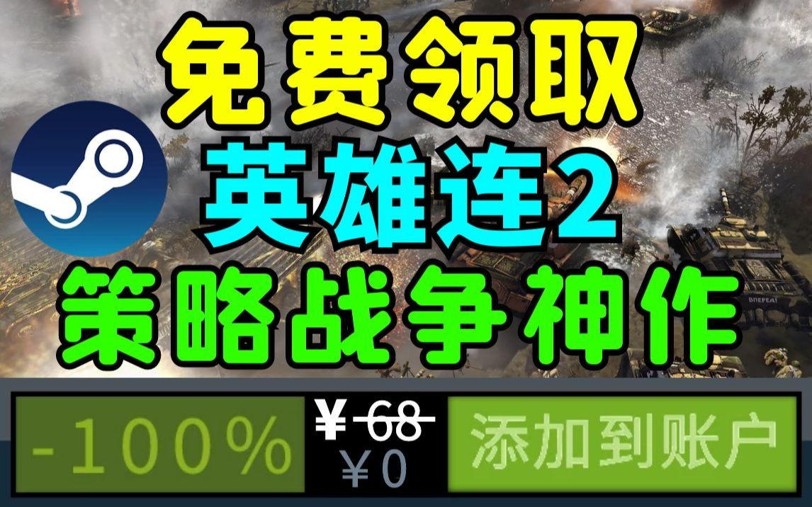 [图]【Steam喜加一】人人可领！不限量领取二战策略游戏《英雄连2》原价68元！