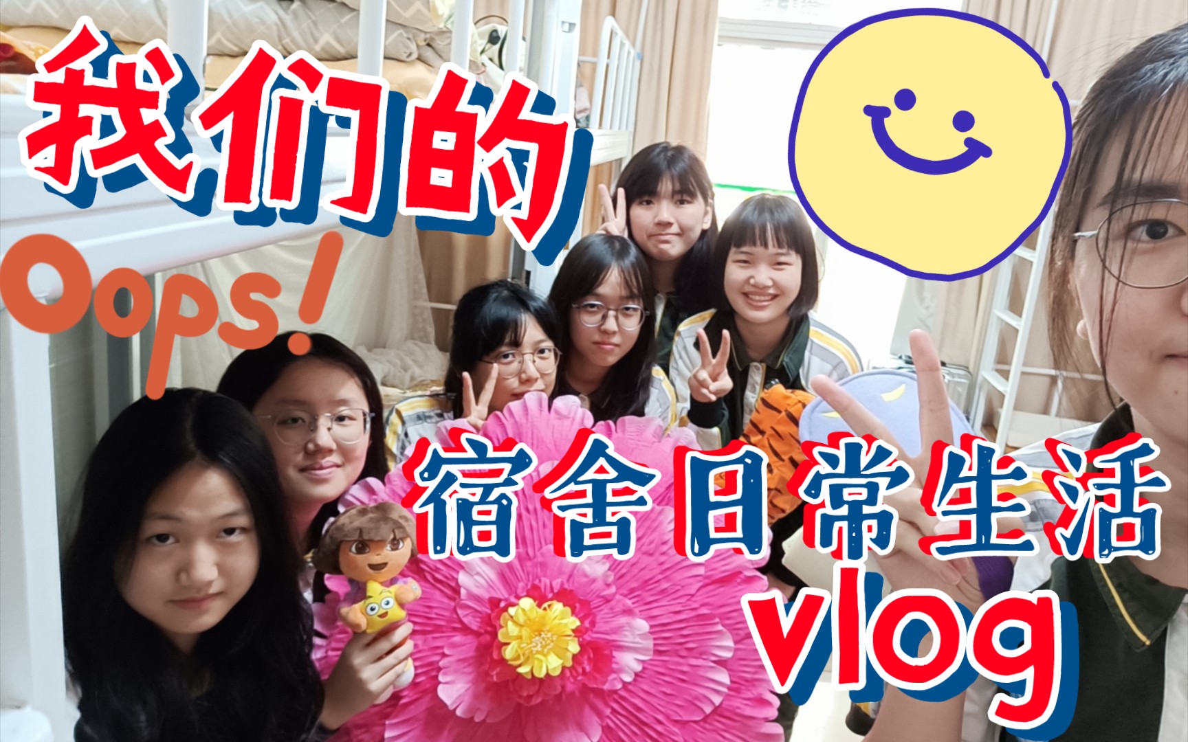 [图]【宿舍vlog】2022女高中生的宿舍日常part1