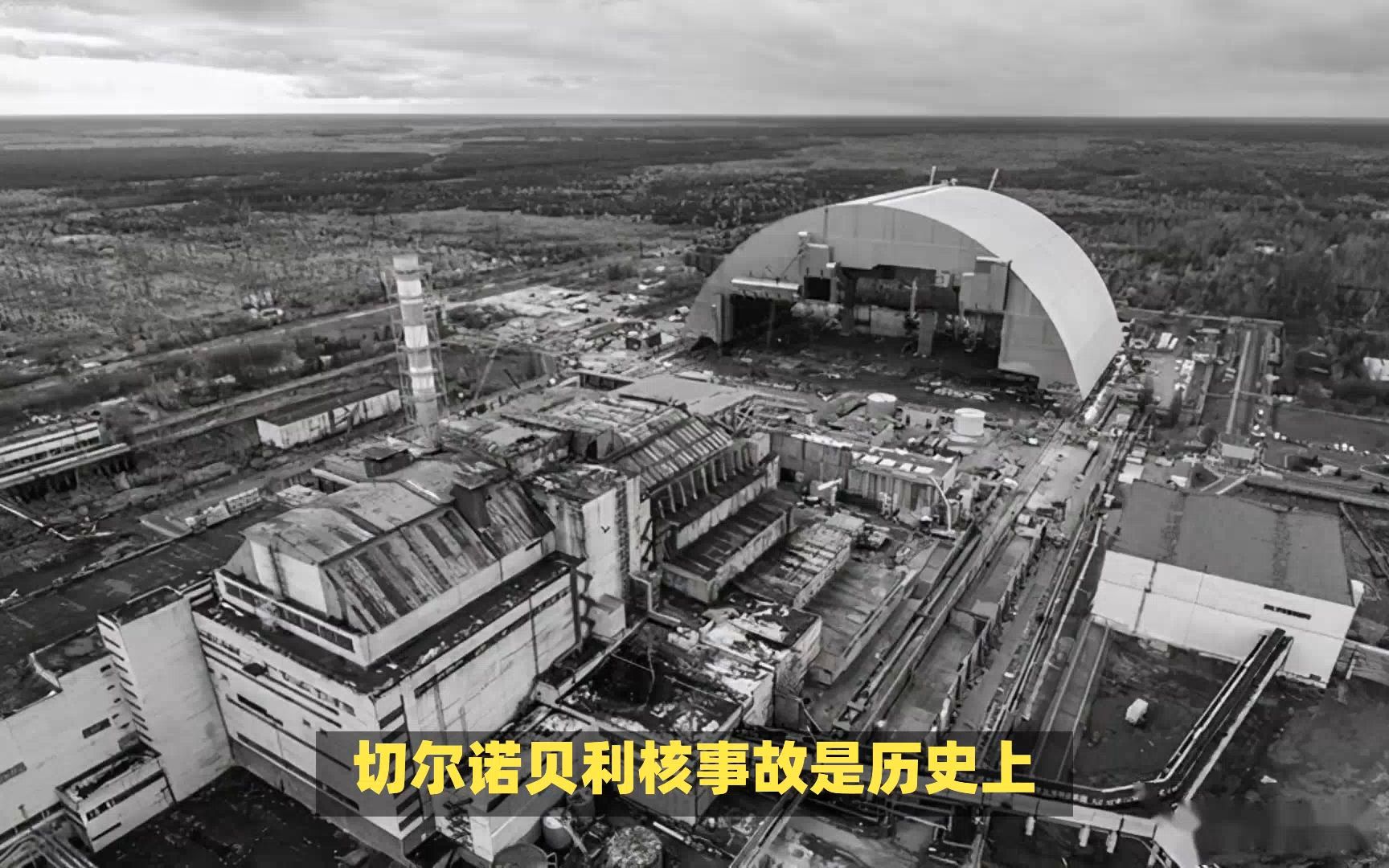 核电安全之切尔诺贝利核事故