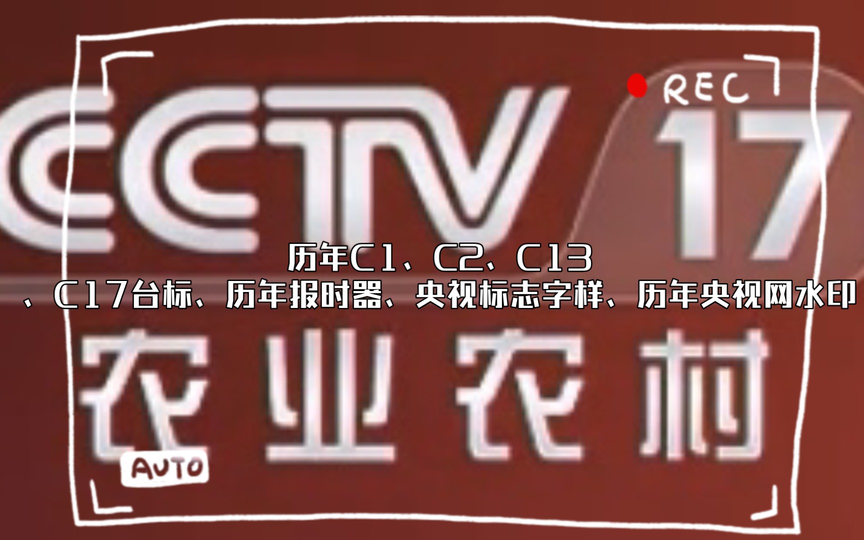 历年C1、C2、C13、C17台标、历年报时器、央视高清标志字样、历年央视网水印哔哩哔哩bilibili