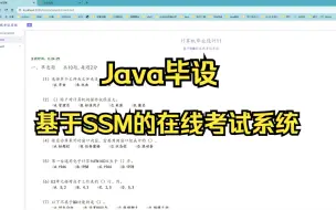 下载视频: Java毕设-【基于SSM的在线考试系统（2024-新开发）】附源码课件/允许白嫖/Java练手项目/Java入门/Java毕业设计/手把手教你做毕设/一小时搞