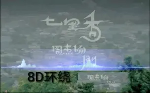 Download Video: 【8D环绕/全景/Dolby杜比音效】周杰伦《七里香》耳机体验扑面而来的“七里香”，支持外放！送给喜欢周董的小伙伴，喜欢他从不是因为他长的好看（P2养耳小福利）