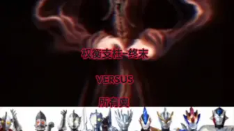 Descargar video: 权衡支柱-终末VS所有奥