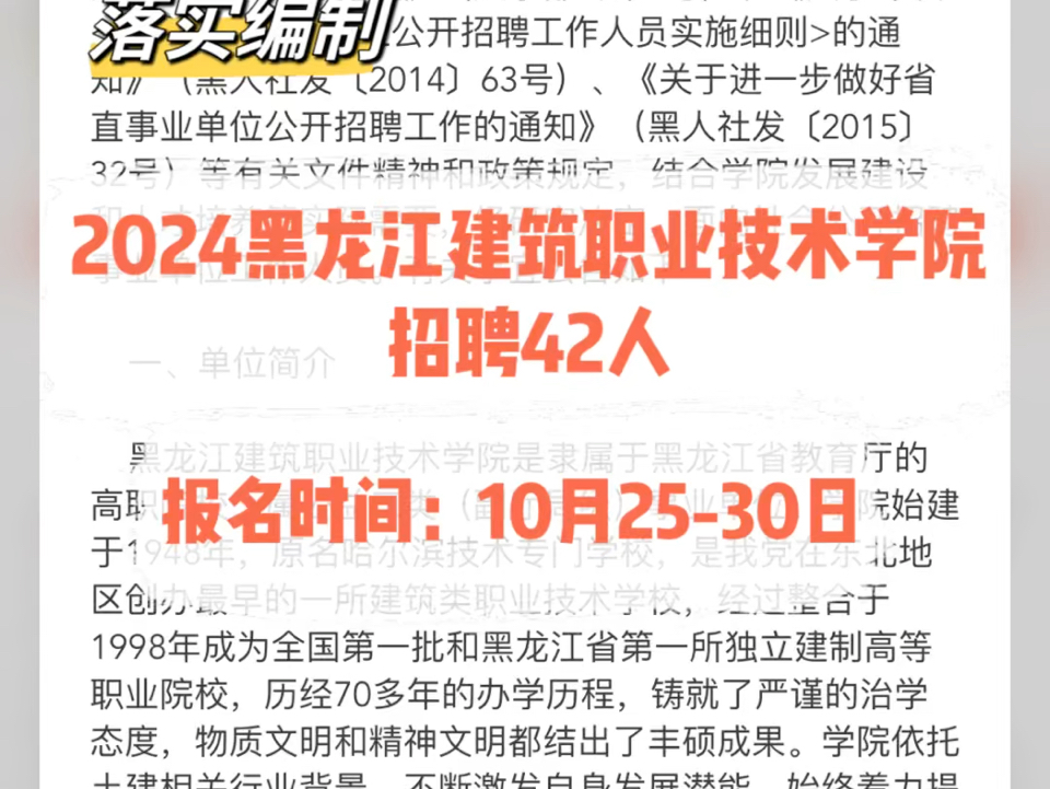 落实编制!2024黑龙江建筑职业技术学院招聘42人.报名时间:10月2530日哔哩哔哩bilibili