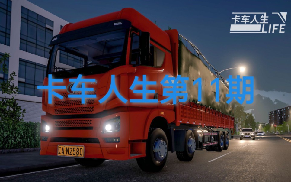 卡车人生第11期