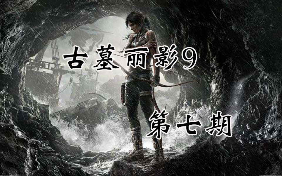 小猴艾利克斯牺牲古墓丽影9第七期