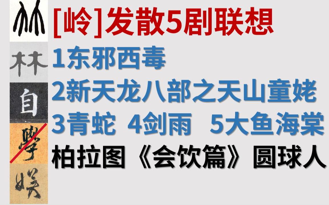 [图]【岭文化】解读分析/发散5剧联想/柏拉图会饮篇/东邪西毒/剑雨/大鱼海棠/青蛇/新天龙八部之天山童姥