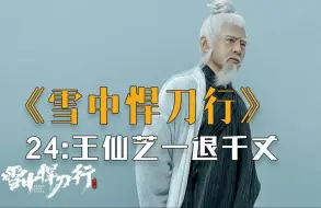 Download Video: 《雪中.悍刀行》24：天下第一一退千丈