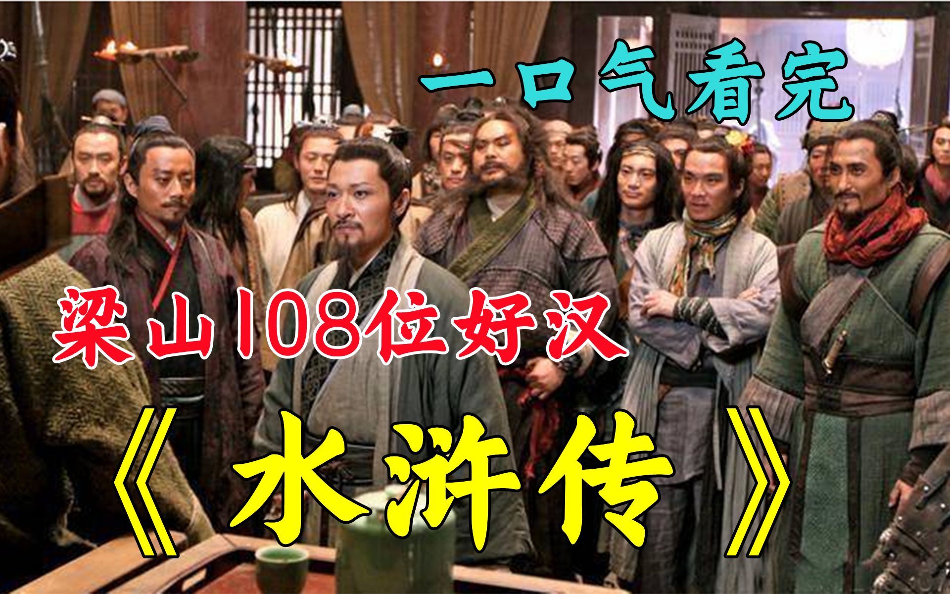 [图]一口气看完 神作《新水浒传》讲述了北宋末年以宋江为首的108位好汉四处征战的故事！