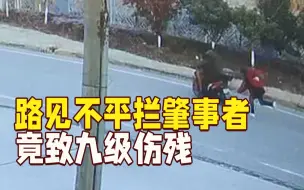 Download Video: 女子路见不平阻拦肇事者 被拖拽跌倒致九级伤残