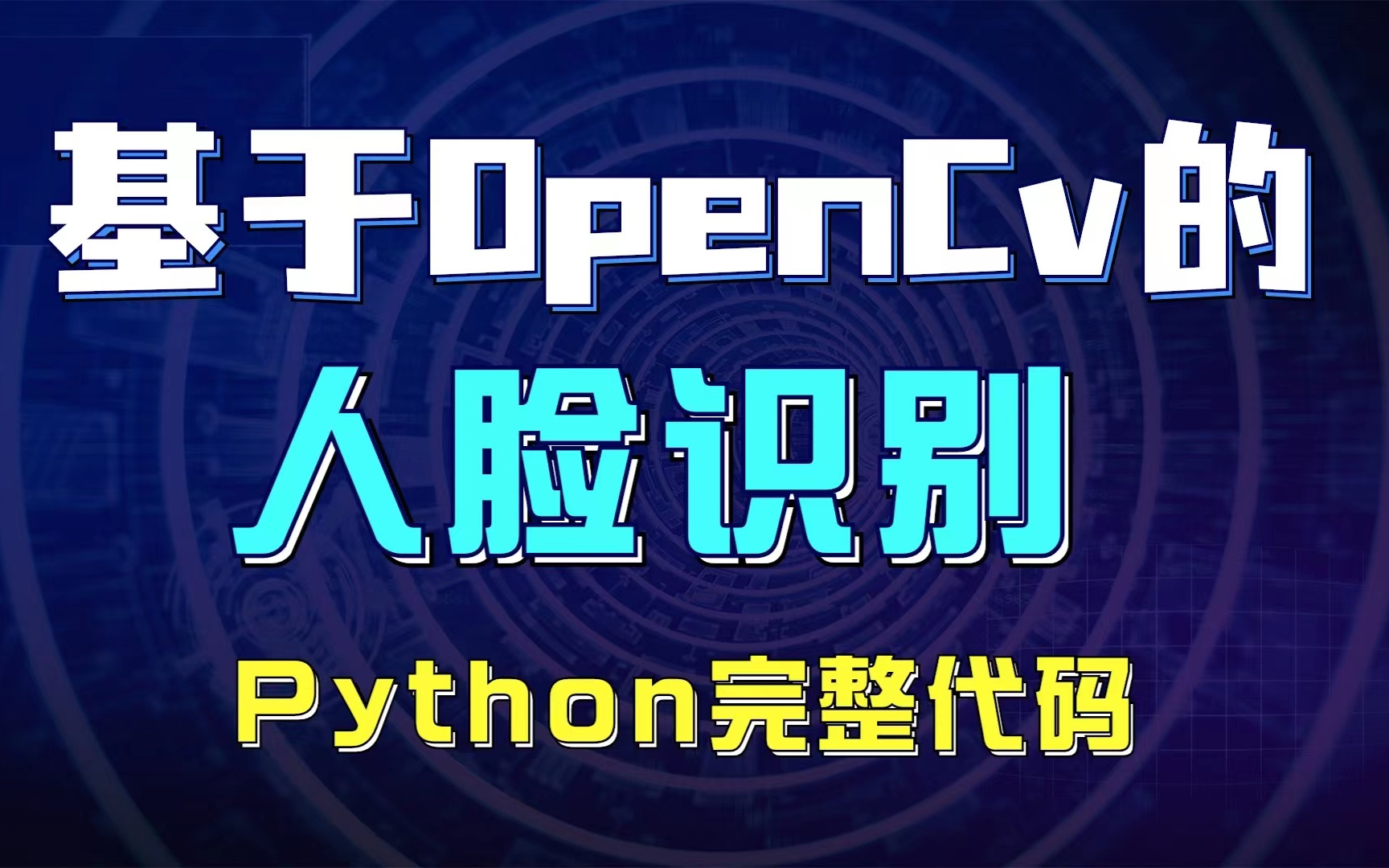 基于OpenCv的人脸识别(Python完整代码)哔哩哔哩bilibili